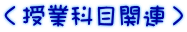 ＜授業科目関連＞